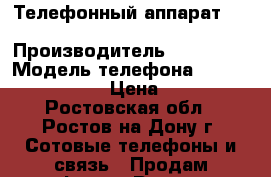 Телефонный аппарат  Siemens Euroset 2005 › Производитель ­ Siemens › Модель телефона ­ Euroset 2005 › Цена ­ 300 - Ростовская обл., Ростов-на-Дону г. Сотовые телефоны и связь » Продам телефон   . Ростовская обл.,Ростов-на-Дону г.